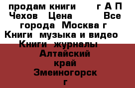 продам книги 1918 г.А.П.Чехов › Цена ­ 600 - Все города, Москва г. Книги, музыка и видео » Книги, журналы   . Алтайский край,Змеиногорск г.